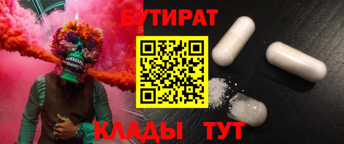 БУТИРАТ BDO 33%  Вход с VPN  Торжок 