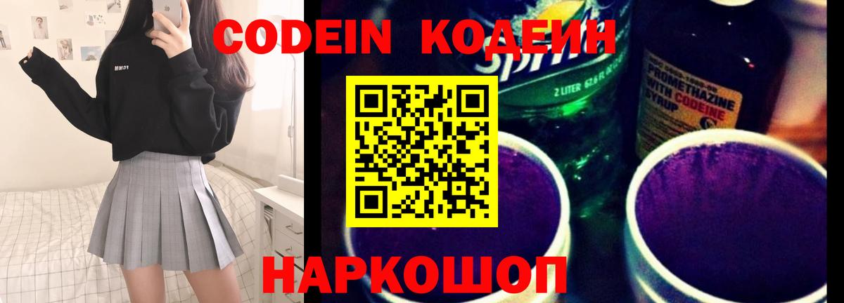 Кодеин Purple Drank  Вход с VPN  Торжок 